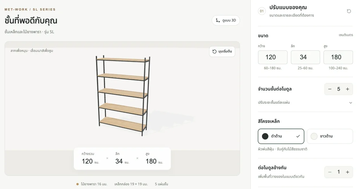 หน้าจอ Metwork แสดงชั้นแบบ 3D กับตัวเลือกขนาด สี และจำนวนชั้น